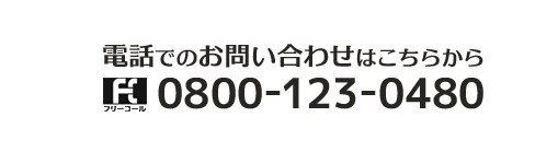 電話でのお問い合わせはこちらから