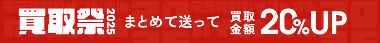 買取祭2025