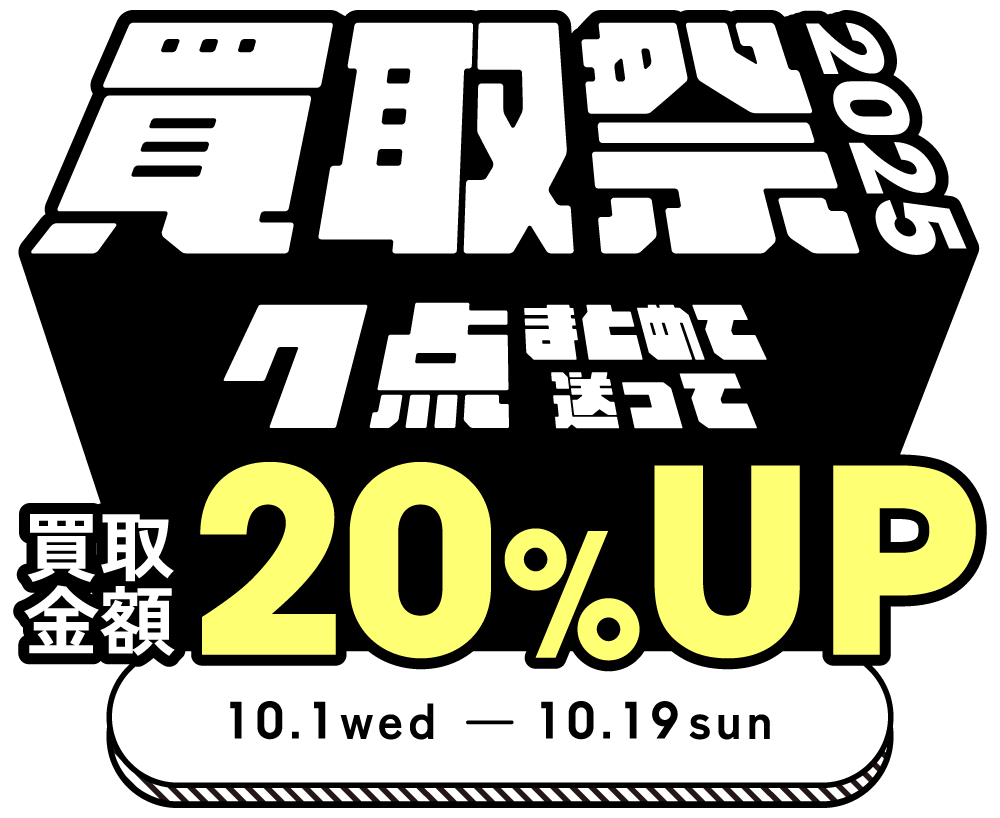 カインドオル宅配買取まとめ売りキャンペーン「買取祭2025」