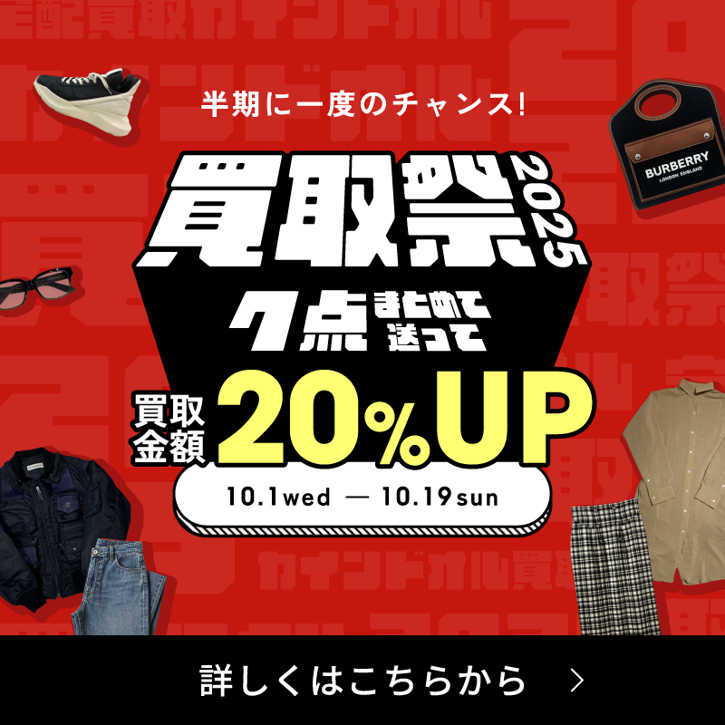 カインドオル宅配買取まとめ売りキャンペーン「買取祭2025」