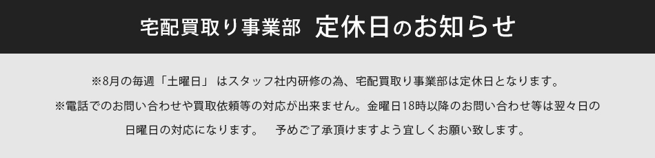 8月の店休日ご案内